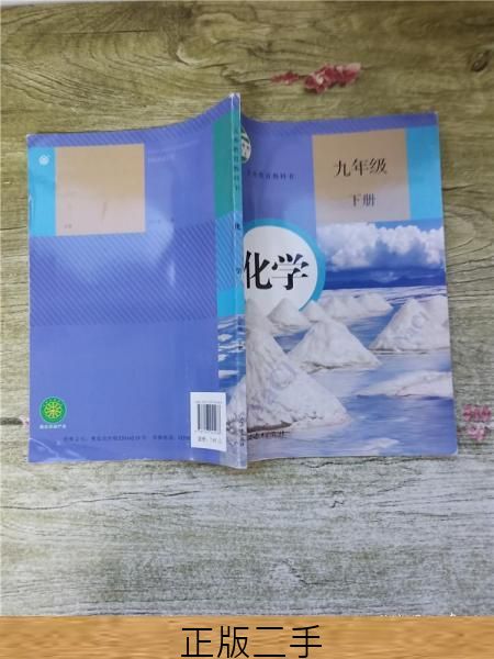 正版二手《义务教育教科书 化学 九年级 下册 内有笔迹  》包邮购买